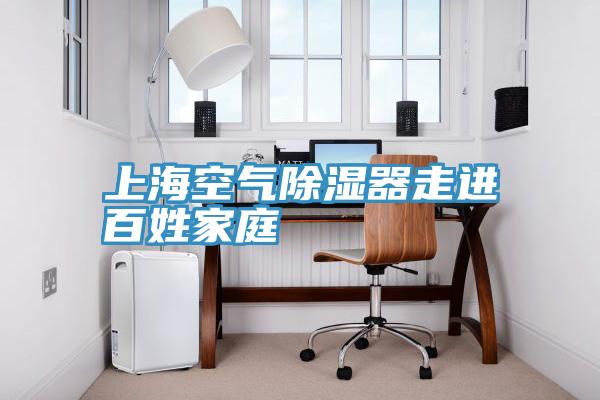 上?？諝獬凉衿髯哌M(jìn)百姓家庭