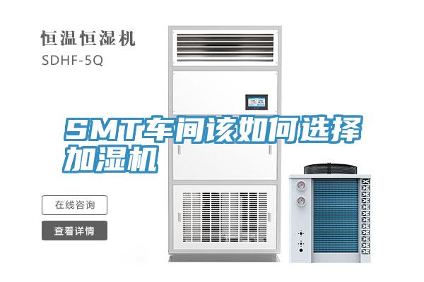 SMT車(chē)間該如何選擇加濕機