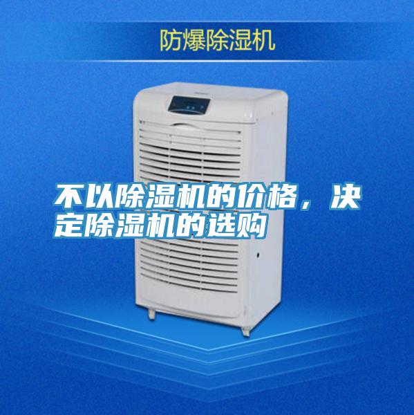 不以除濕機的價(jià)格，決定除濕機的選購