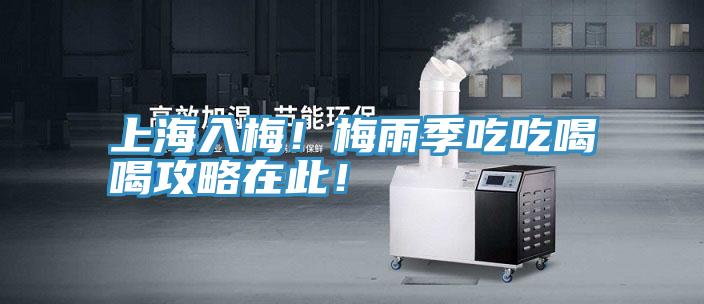 上海入梅！梅雨季吃吃喝喝攻略在此！