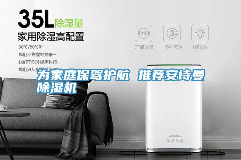 為家庭保駕護航 推薦安詩(shī)曼除濕機