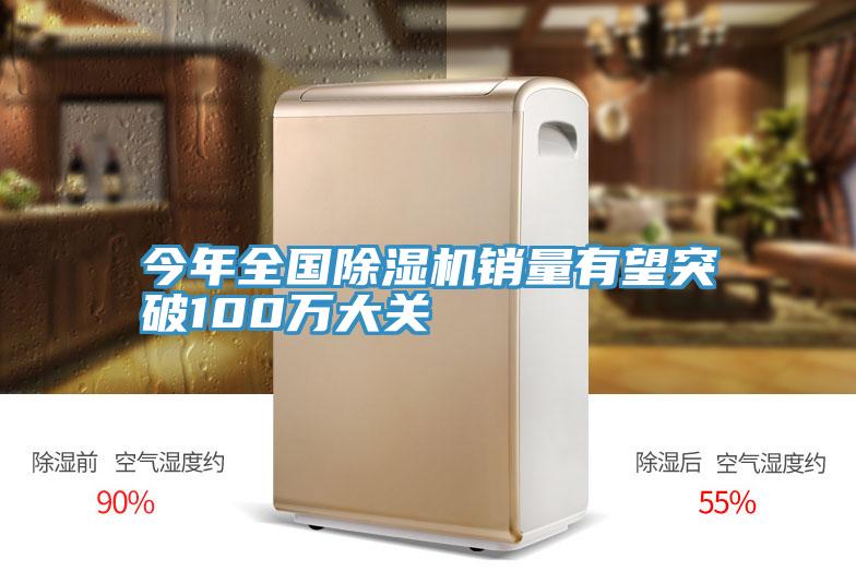 今年全國除濕機銷(xiāo)量有望突破100萬(wàn)大關(guān)