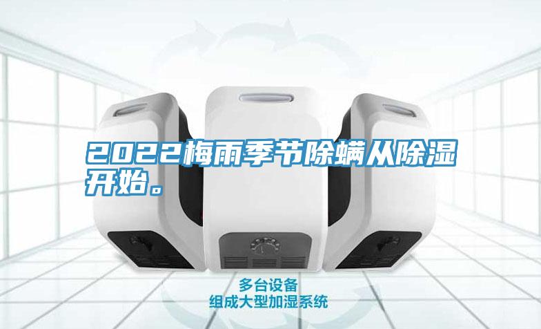 2022梅雨季節除螨從除濕開(kāi)始。