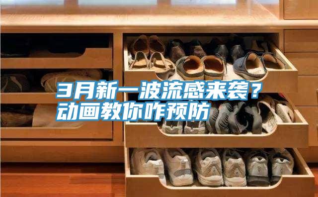 3月新一波流感來(lái)襲？動(dòng)畫(huà)教你咋預防