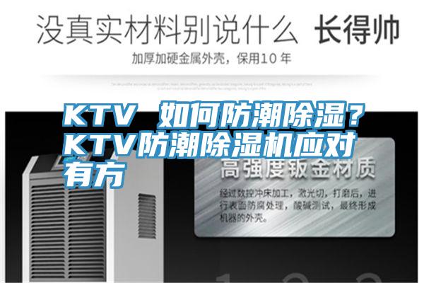 KTV 如何防潮除濕？KTV防潮除濕機應對有方