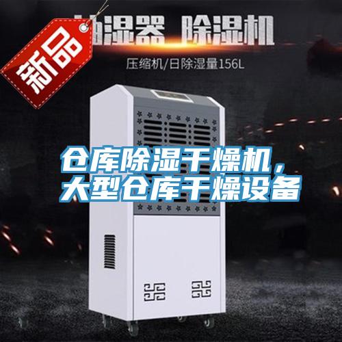 倉庫除濕干燥機，大型倉庫干燥設備