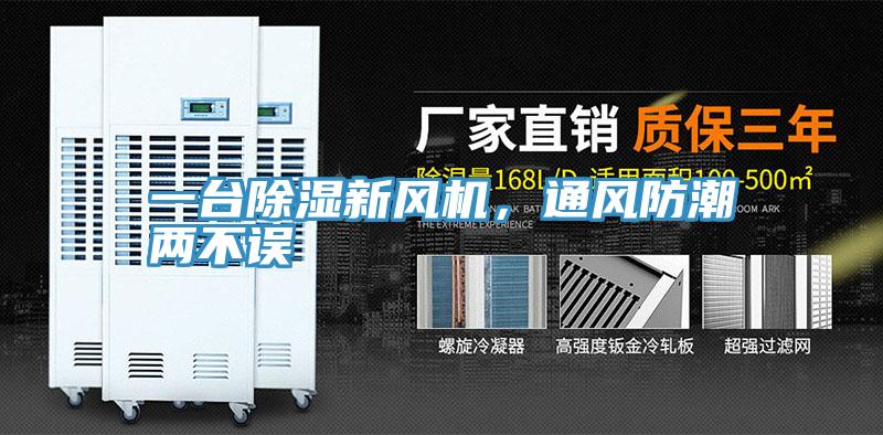 一臺除濕新風(fēng)機，通風(fēng)防潮兩不誤