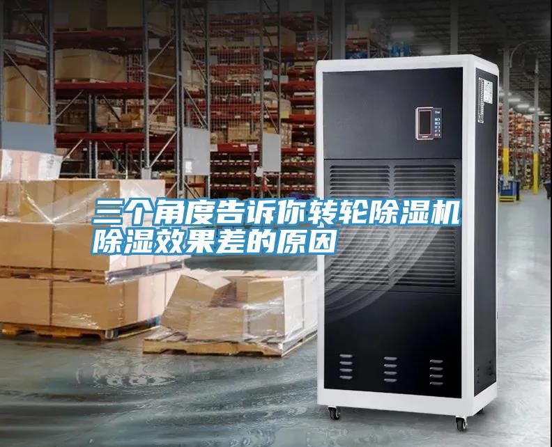 三個(gè)角度告訴你轉輪除濕機除濕效果差的原因