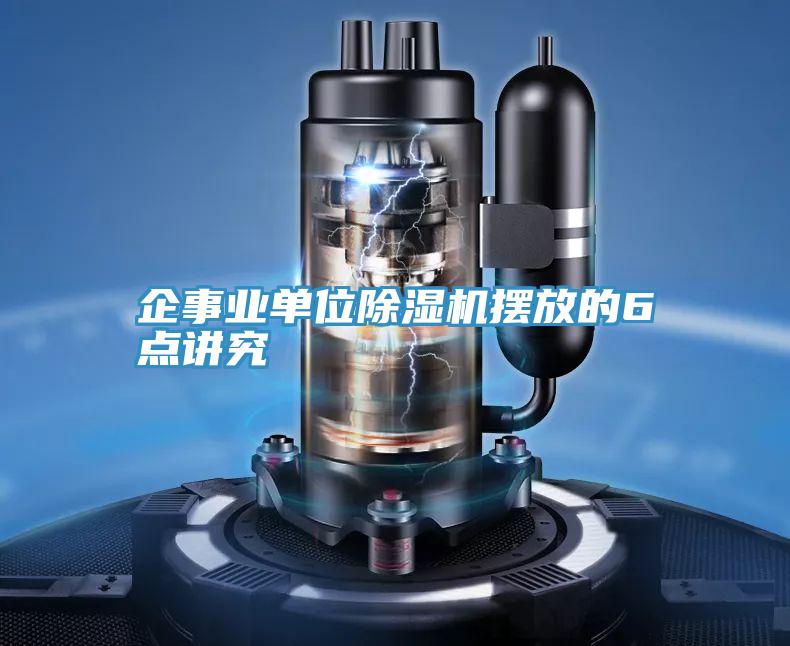 企事業(yè)單位除濕機擺放的6點(diǎn)講究