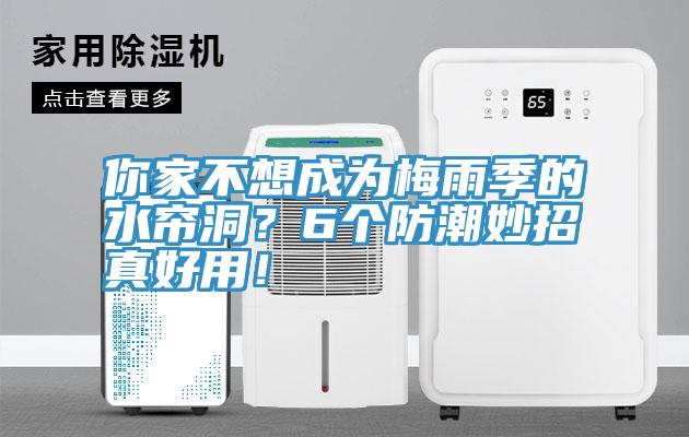 你家不想成為梅雨季的水簾洞？6個(gè)防潮妙招真好用！