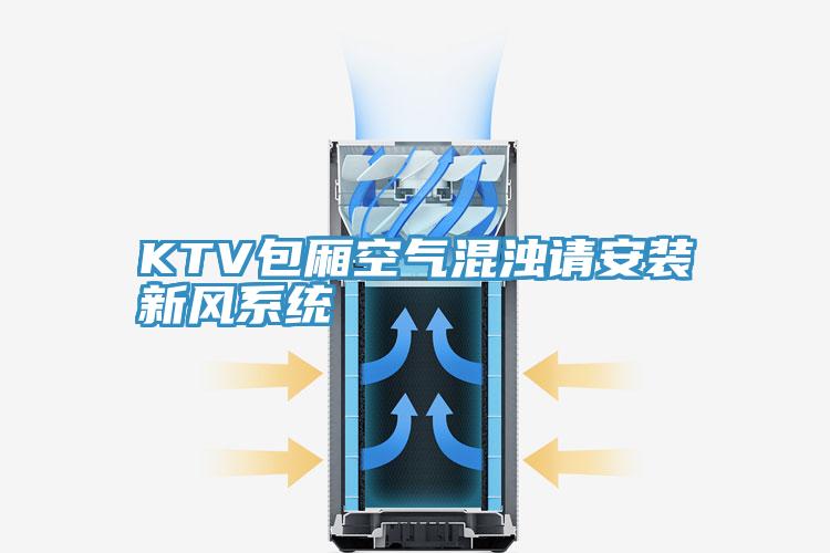 KTV包廂空氣混濁請安裝新風(fēng)系統