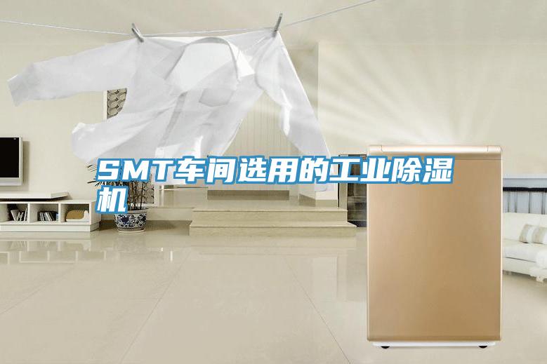 SMT車(chē)間選用的工業(yè)除濕機