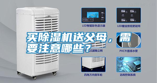 買(mǎi)除濕機送父母，需要注意哪些？