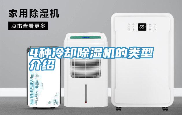 4種冷卻除濕機的類(lèi)型介紹
