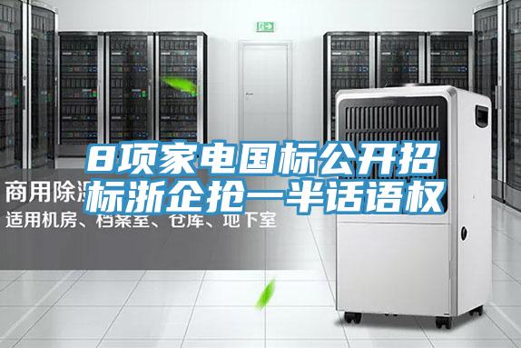 8項家電國標公開(kāi)招標浙企搶一半話(huà)語(yǔ)權