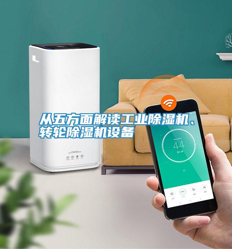 從五方面解讀工業(yè)除濕機、轉輪除濕機設備