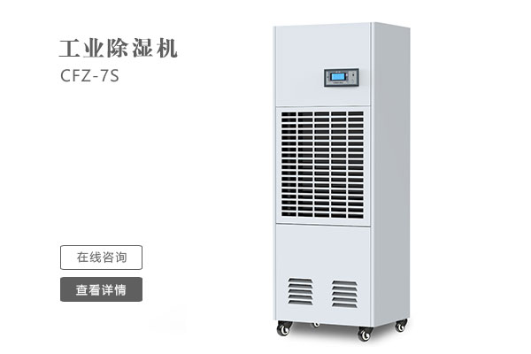 怎么樣才能讓工業(yè)除濕機的效果更好？