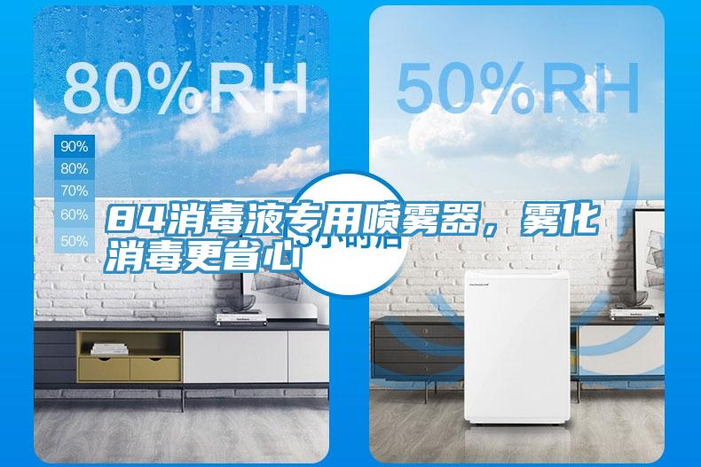 84消毒液專(zhuān)用噴霧器，霧化消毒更省心