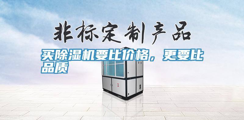買(mǎi)除濕機要比價(jià)格，更要比品質(zhì)
