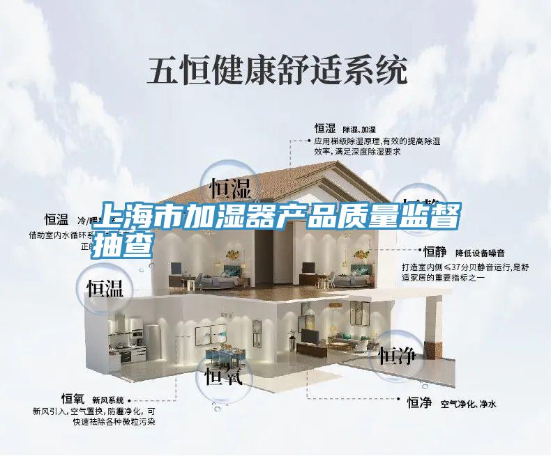 上海市加濕器產(chǎn)品質(zhì)量監督抽查