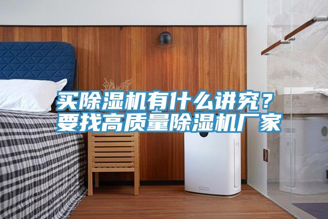 買(mǎi)除濕機有什么講究？要找高質(zhì)量除濕機廠(chǎng)家