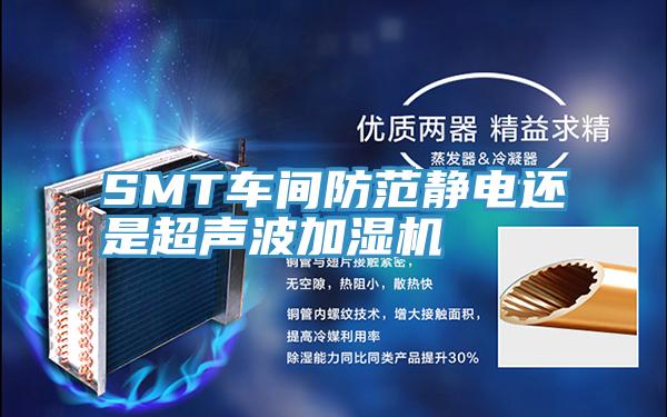 SMT車(chē)間防范靜電還是超聲波加濕機