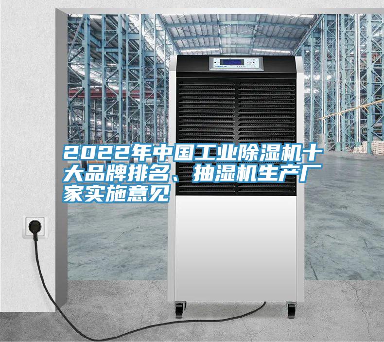 2022年中國工業(yè)除濕機十大品牌排名、抽濕機生產(chǎn)廠(chǎng)家實(shí)施意見(jiàn)