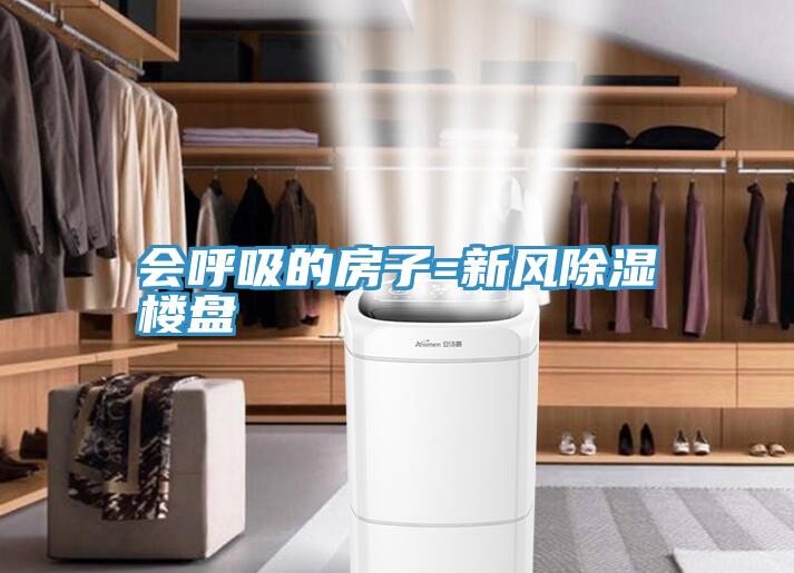 會(huì )呼吸的房子=新風(fēng)除濕樓盤(pán)