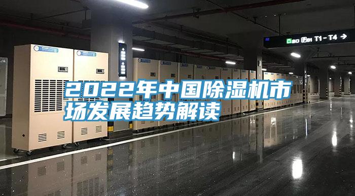 2022年中國除濕機市場(chǎng)發(fā)展趨勢解讀