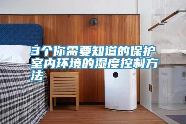 3個(gè)你需要知道的保護室內環(huán)境的濕度控制方法