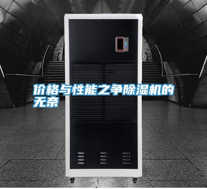 價(jià)格與性能之爭除濕機的無(wú)奈