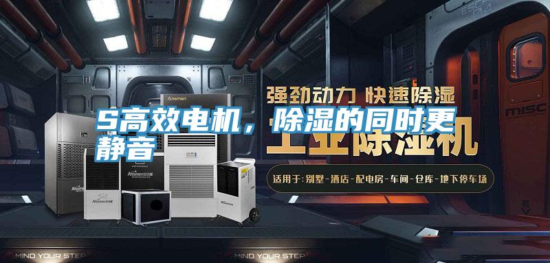 S高效電機，除濕的同時(shí)更靜音