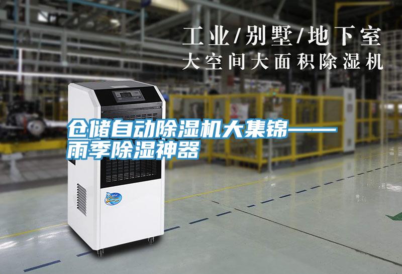 倉儲自動(dòng)除濕機大集錦——雨季除濕神器