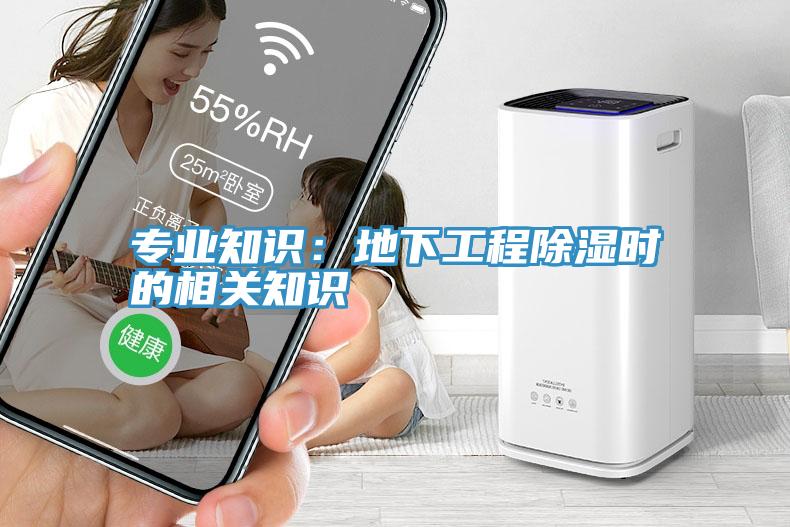 專(zhuān)業(yè)知識：地下工程除濕時(shí)的相關(guān)知識