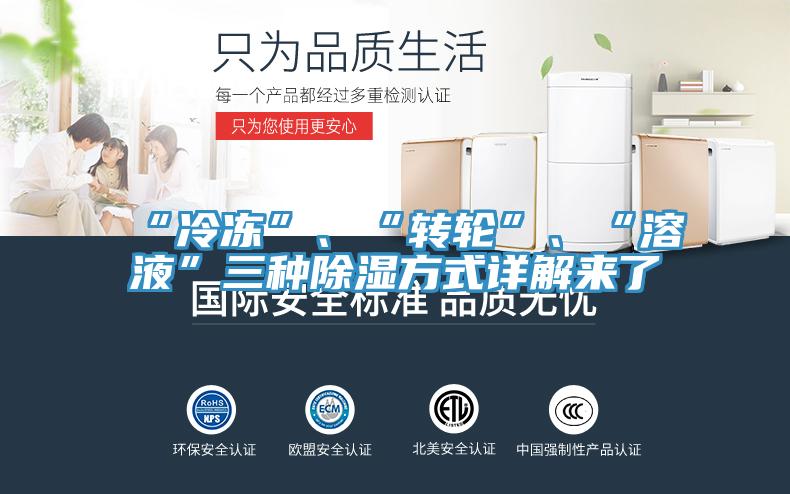 “冷凍”、“轉輪”、“溶液”三種除濕方式詳解來(lái)了