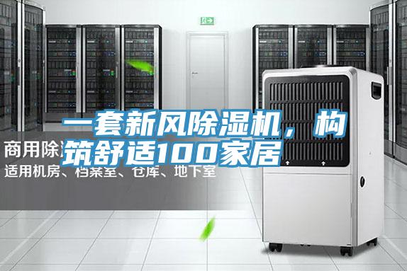一套新風(fēng)除濕機，構筑舒適100家居