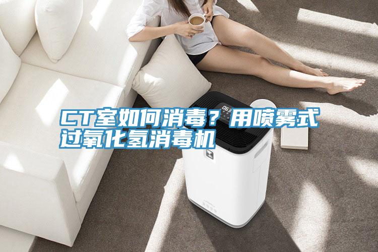 CT室如何消毒？用噴霧式過(guò)氧化氫消毒機