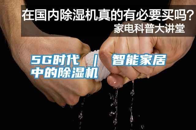 5G時(shí)代 ｜ 智能家居中的除濕機