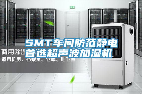 SMT車(chē)間防范靜電首選超聲波加濕機