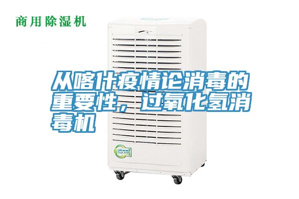 從喀什疫情論消毒的重要性，過(guò)氧化氫消毒機