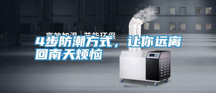 4步防潮方式，讓你遠離回南天煩惱