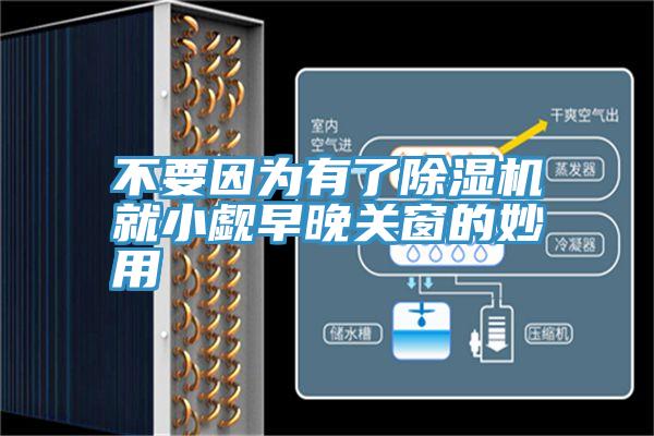 不要因為有了除濕機就小覷早晚關(guān)窗的妙用