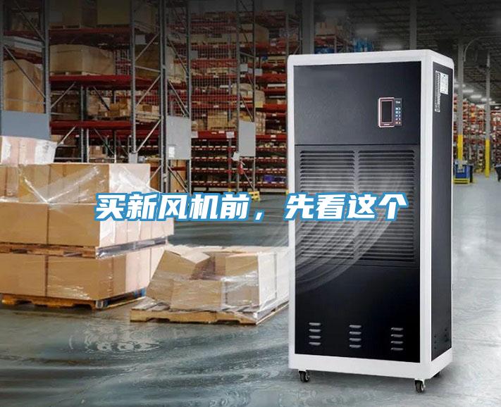 買(mǎi)新風(fēng)機前，先看這個(gè)