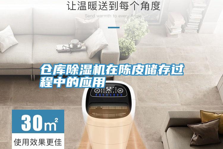 倉庫除濕機在陳皮儲存過(guò)程中的應用