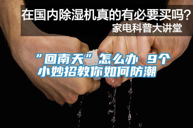 “回南天”怎么辦 9個(gè)小妙招教你如何防潮