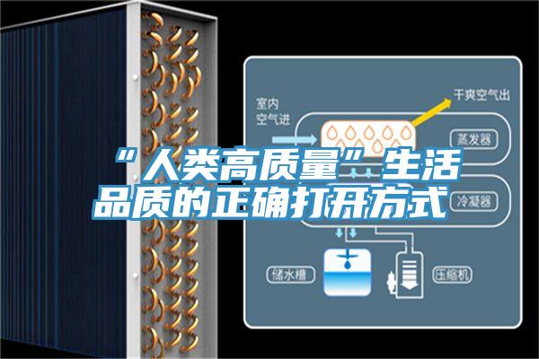 “人類(lèi)高質(zhì)量”生活品質(zhì)的正確打開(kāi)方式