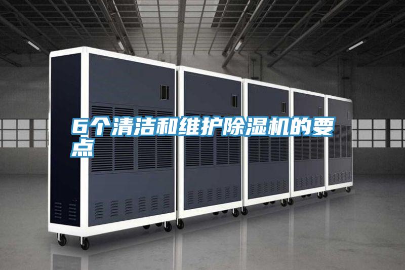 6個(gè)清潔和維護除濕機的要點(diǎn)