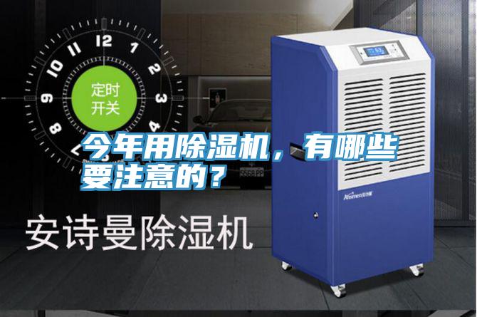 今年用除濕機，有哪些要注意的？