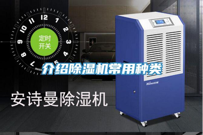介紹除濕機常用種類(lèi)