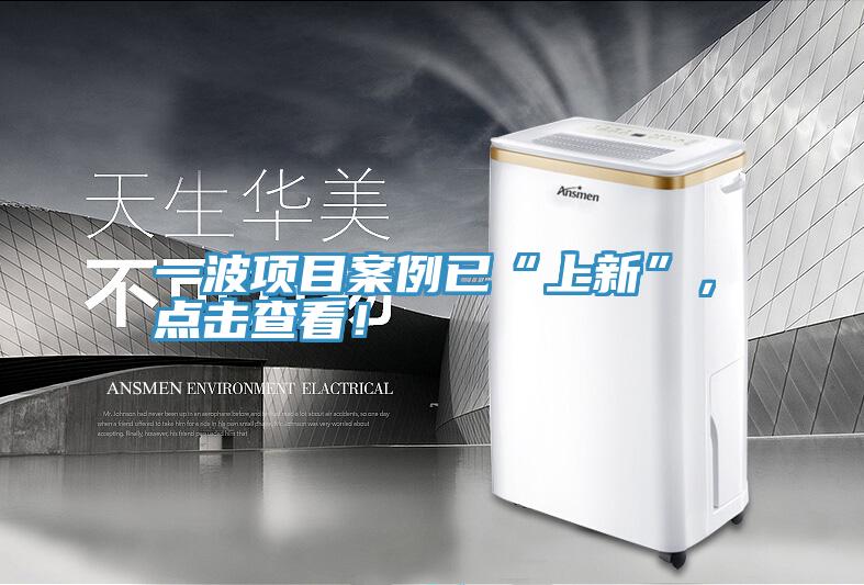 一波項目案例已“上新”，點(diǎn)擊查看！